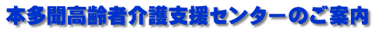 本多聞高齢者介護支援センターのご案内